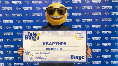в эфире TeleBingo очередной розыгрыш, фото - Новости Zakon.kz от 27.11.2025 18:04