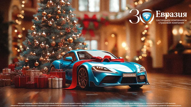 Новый год – без долгов: СК "Евразия" снова запускает акцию по ускоренным выплатам