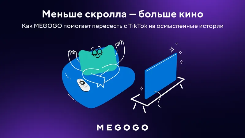 Меньше скролла – больше кино: как MEGOGO помогает пересесть с TikTok на осмысленные истории