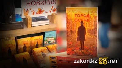 Книга "Город осени": Искандер Дана представил редкий романа про Алматы, фото - Новости Zakon.kz от 02.12.2025 11:30