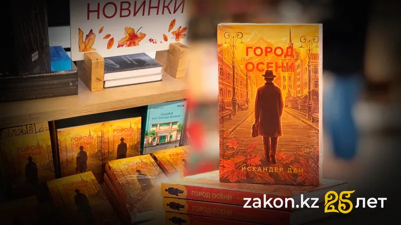 "Город осени" – свежее дыхание нового алматинского городского романа