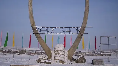 табличка с названием города Верхоянск, фото - Новости Zakon.kz от 04.12.2025 09:40