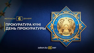 На страже закона – День прокуратуры отмечают в Казахстане