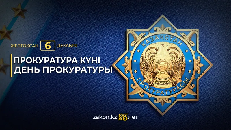 На страже закона – День прокуратуры отмечают в Казахстане