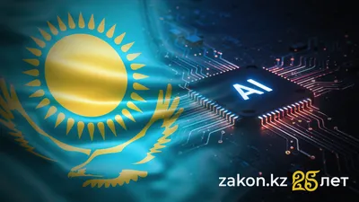 Использование ИИ в Казахстане , фото - Новости Zakon.kz от 08.12.2025 12:53