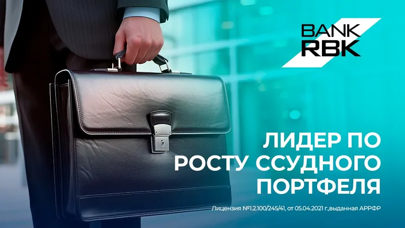 Bank RBK стал главным драйвером роста ссудного портфеля в Казахстане