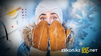 Мороз – не время геройствовать: как оставаться здоровым зимой, фото - Новости Zakon.kz от 10.12.2025 15:20