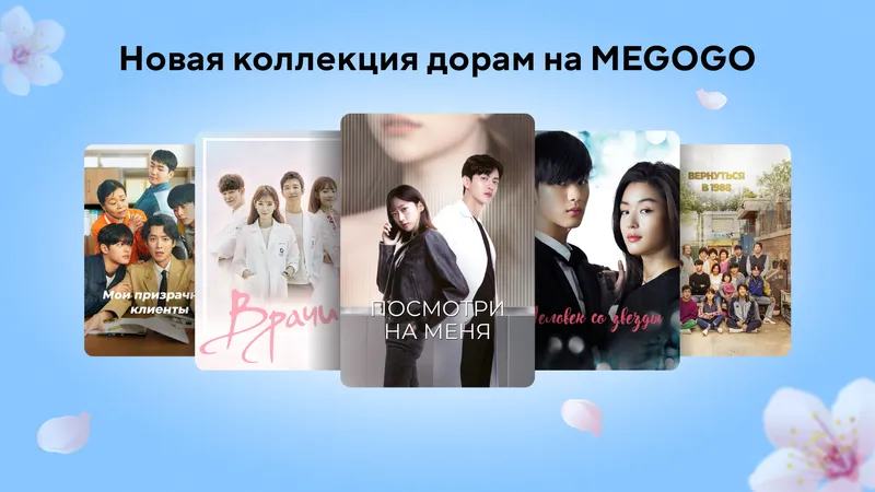 Более 30 новых дорам теперь доступны зрителям Казахстана на MEGOGO