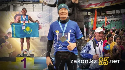 23 чемпионат Азии по легкой атлетике среди ветеранов, Ченнаи, Индия, Марат Балтабаев, Астана, марафонец, фото - Новости Zakon.kz от 19.12.2025 10:07