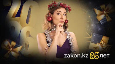 Как встретить Новый 2026 год, фото - Новости Zakon.kz от 17.12.2025 10:49