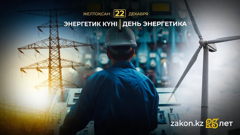 День энергетика отмечают в Казахстане