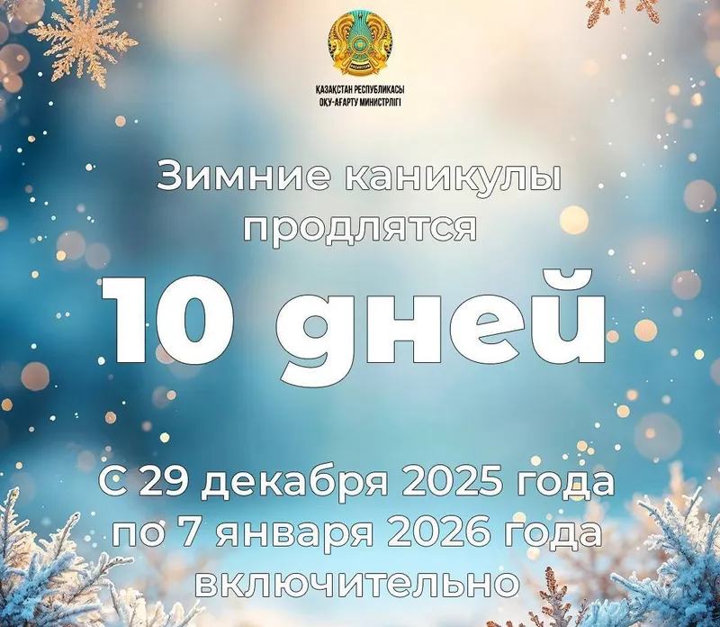 график, каникулы, фото - Новости Zakon.kz от 22.12.2025 14:30