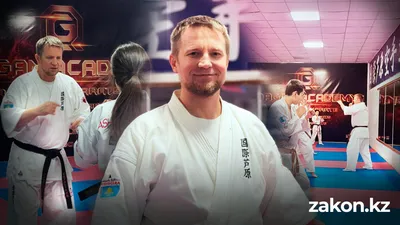 Александр Журавлев, ашихара-каратэ, Павлодарская область, Астана, фото - Новости Zakon.kz от 23.12.2025 13:01