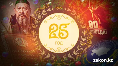 Юбилейный год: важные даты, которые Казахстан отпраздновал в 2025-м