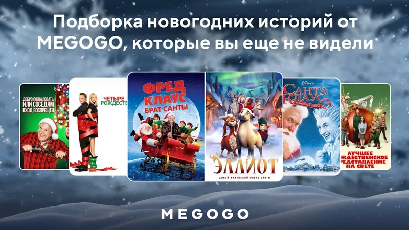 Подборка новогодних историй от Megogo, которые вы еще не видели