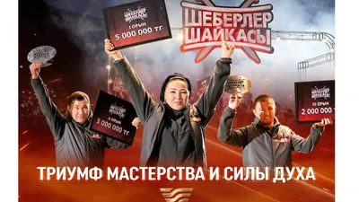 Победители проекта "Шеберлер шайқасы": триумф мастерства и силы духа