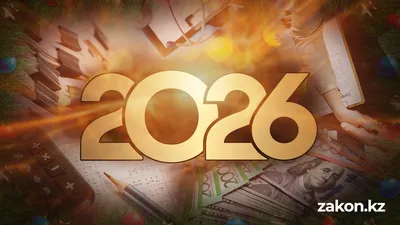 что изменится в жизни казахстанцев с января 2026 года, фото - Новости Zakon.kz от 29.12.2025 12:49