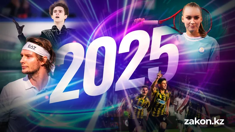 Самые незабываемые и яркие события казахстанского спорта в 2025 году