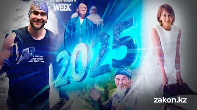 Топ-10 казахстанцев, чье добро вдохновило в 2025 году, фото - Новости Zakon.kz от 30.12.2025 11:33