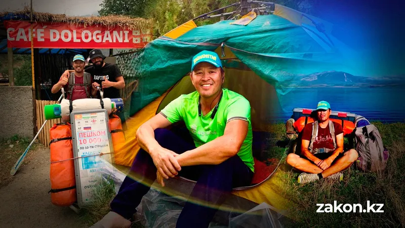 10 тысяч километров – 10 стран: астанчанин завершил экстремальное пешее путешествие