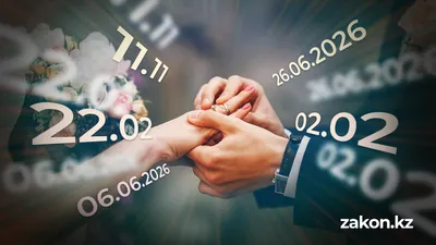Красивые даты для свадьбы в 2026 году: принесут ли числа счастье