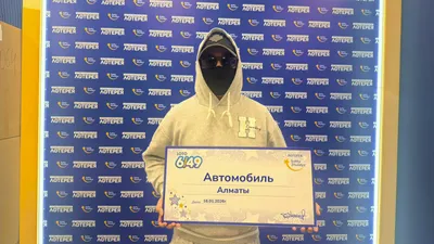 победитель лотереи Сатты жулдыз, фото - Новости Zakon.kz от 22.01.2026 12:08