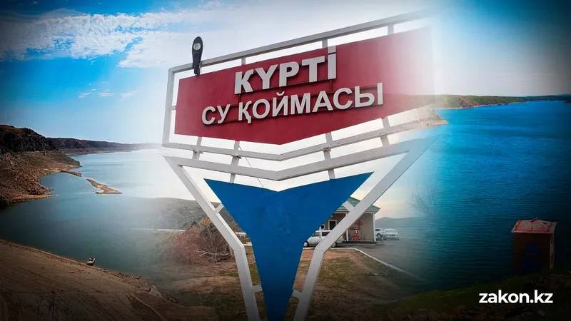 Насколько безопасно водохранилище Курты в Алматинской области и для чего его построили