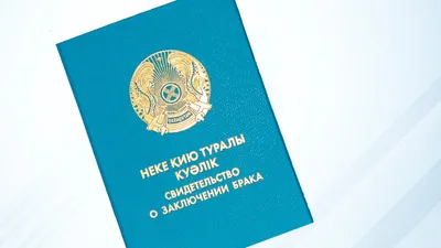 свидетельство о заключении брака, фото - Новости Zakon.kz от 10.02.2026 14:20
