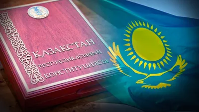 Конституция РК, День Конституции РК, сурет - Zakon.kz жаңалық 12.02.2026 09:47