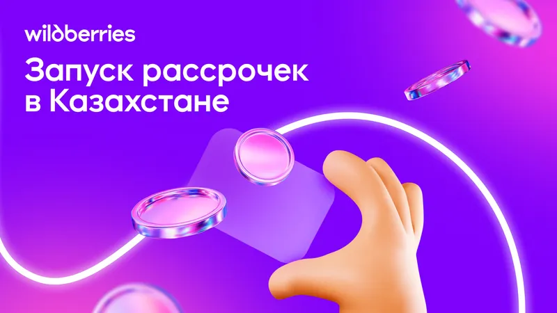 Wildberries в Казахстане запустила рассрочки для покупок на маркетплейсе