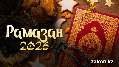 Священный месяц , фото - Новости Zakon.kz от 18.02.2026 09:04