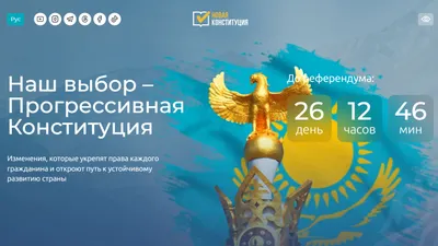 главная сайта про референдум, фото - Новости Zakon.kz от 16.02.2026 11:15