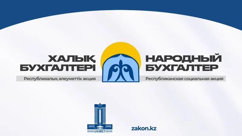 "Народный бухгалтер": более 26 тысяч казахстанцев получили бесплатные консультации для предпринимателей