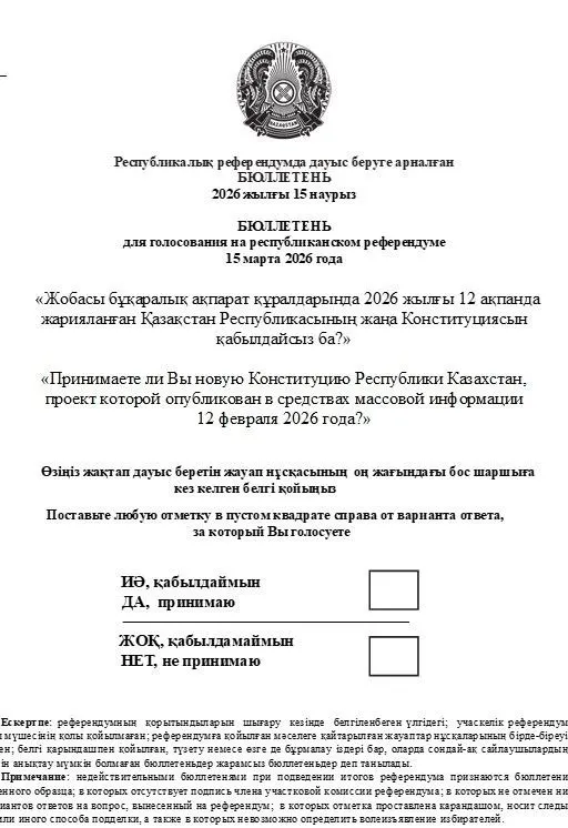 бюллетень на голосование , фото - Новости Zakon.kz от 23.02.2026 14:01