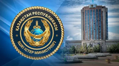 МВД РК, Министерство внутренних дел РК, фото - Новости Zakon.kz от 18.03.2026 09:23