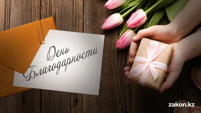 День Благодарности празднуют в Казахстане , фото - Новости Zakon.kz от 01.03.2026 09:01
