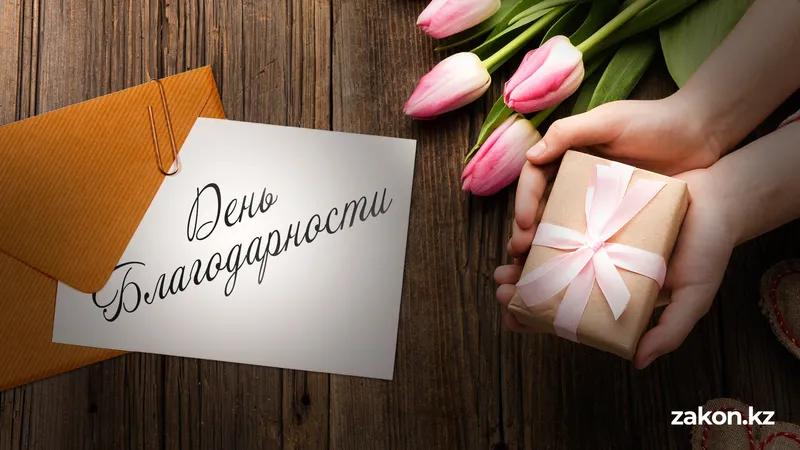 День благодарности в Казахстане: история, память и сила единства