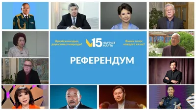 Алматинская интеллигенция призывает принять участие в референдуме, фото - Новости Zakon.kz от 02.03.2026 08:09