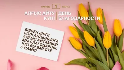 День благодарности отмечают в Казахстане , фото - Новости Zakon.kz от 01.03.2026 20:53