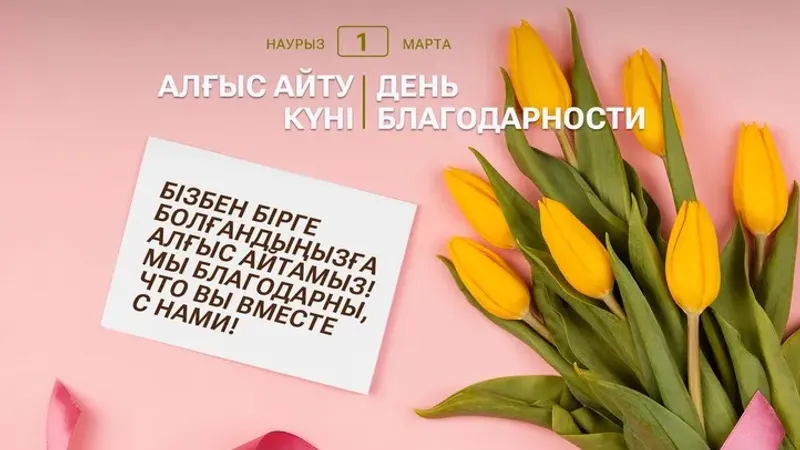 День благодарности: символ единства и согласия Казахстана