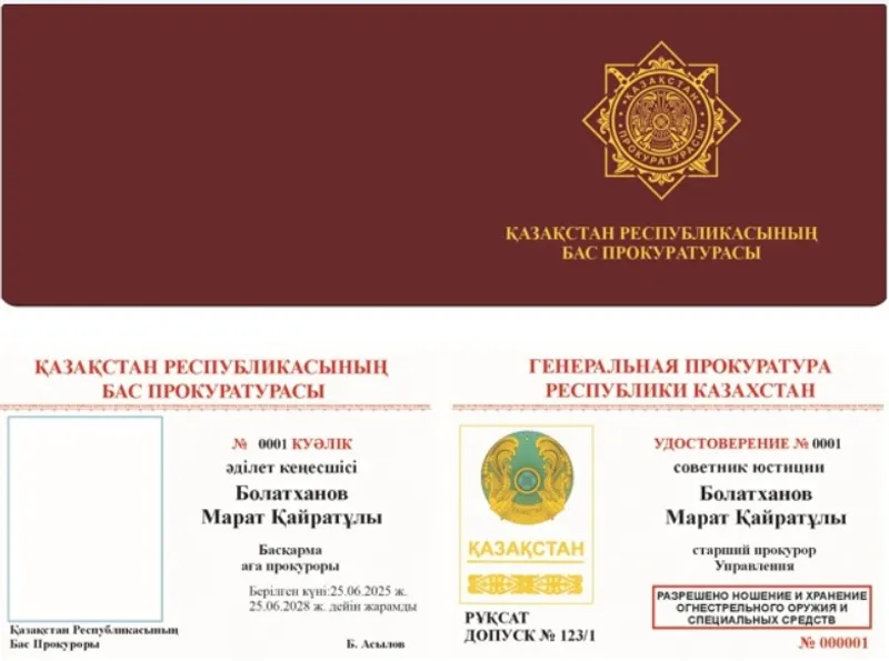 обложка удостоверения сотрудника Генпрокуратуры РК, фото - Новости Zakon.kz от 04.03.2026 10:08