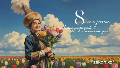Международный женский день, фото - Новости Zakon.kz от 08.03.2026 09:01