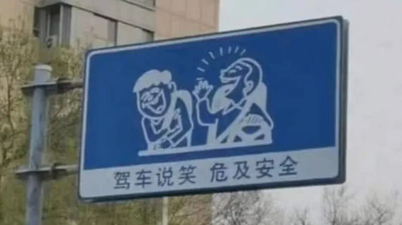Необычные дорожные знаки установили в китайском городе