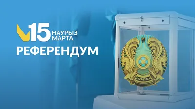 Институт евразийской интеграции представил данные экзитпола по итогам референдума, фото - Новости Zakon.kz от 16.03.2026 00:25