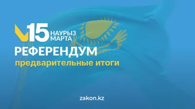 референдум, конституция, фото - Новости Zakon.kz от 16.03.2026 11:15