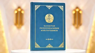 новая Конституция РК, фото - Новости Zakon.kz от 17.03.2026 15:12