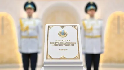Конституция РК, День Конституции РК, сурет - Zakon.kz жаңалық 06.04.2026 10:57