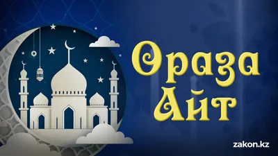 Мусульманский праздник , фото - Новости Zakon.kz от 19.03.2026 09:11