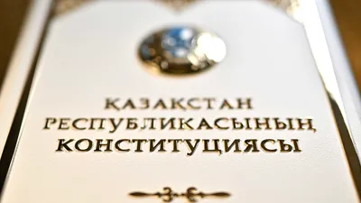 Конституция РК, День Конституции РК, фото - Новости Zakon.kz от 06.04.2026 10:24
