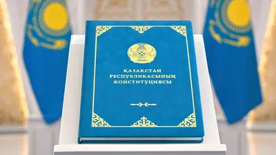 новая Конституция РК, фото - Новости Zakon.kz от 18.03.2026 09:39